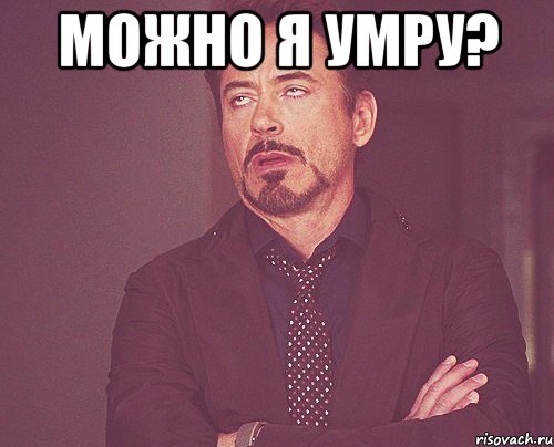 Можно я умру? , Мем твое выражение лица