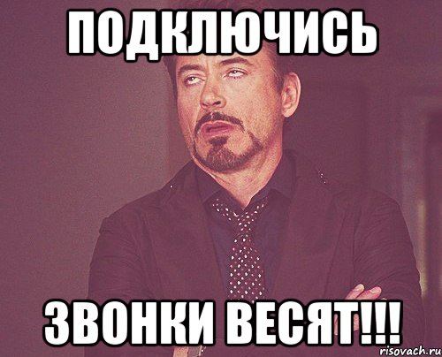 ПОДКЛЮЧИСЬ ЗВОНКИ ВЕСЯТ!!!, Мем твое выражение лица