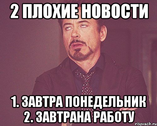 2 плохие новости 1. завтра понедельник 2. завтрана работу, Мем твое выражение лица