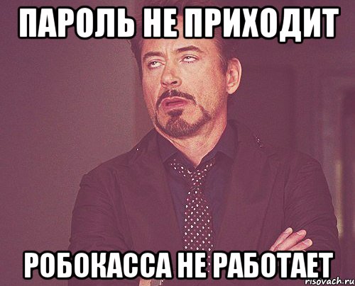 пароль не приходит робокасса не работает, Мем твое выражение лица