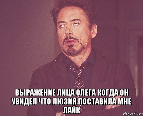  Выражение лица Олега когда он увидел что Люзия поставила мне Лайк, Мем твое выражение лица