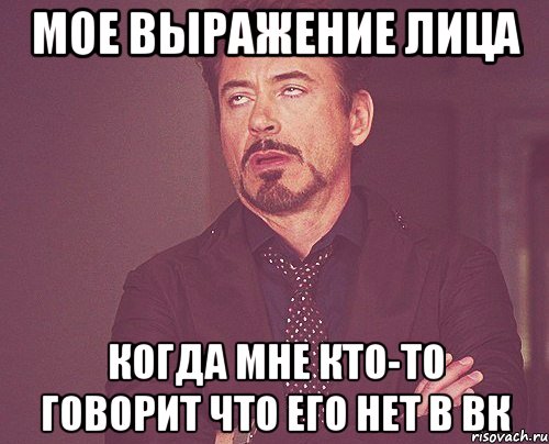 мое выражение лица когда мне кто-то говорит что его нет в вк, Мем твое выражение лица