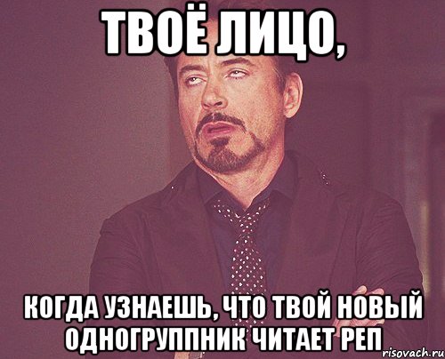 Твоё лицо, когда узнаешь, что твой новый одногруппник читает реп, Мем твое выражение лица