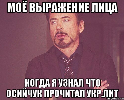 Моё выражение лица когда я узнал что Осийчук прочитал укр.лит, Мем твое выражение лица