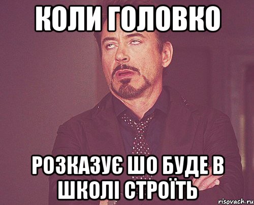 КОЛИ ГОЛОВКО РОЗКАЗУЄ шо буде в школі строїть, Мем твое выражение лица