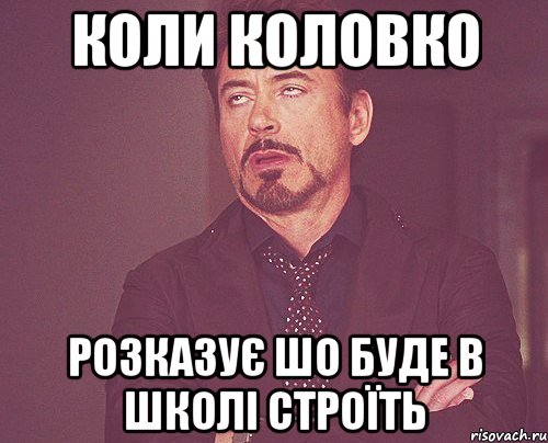 коли коловко розказує шо буде в школі строїть, Мем твое выражение лица