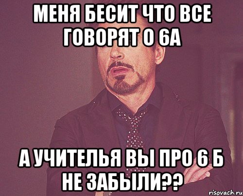 меня бесит что все говорят о 6а а учителья вы про 6 б не забыли??, Мем твое выражение лица