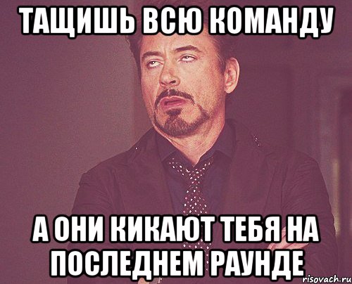 Тащишь всю команду а они кикают тебя на последнем раунде, Мем твое выражение лица