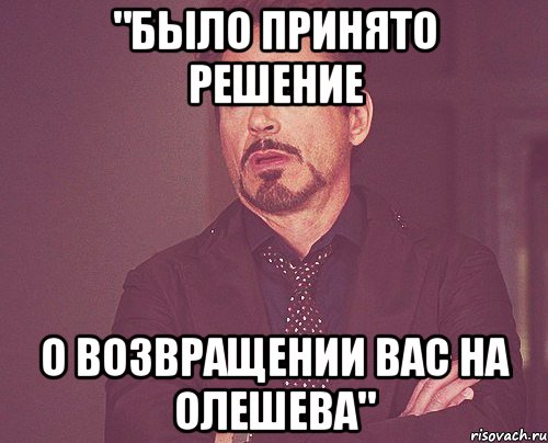 "было принято решение о возвращении вас на Олешева", Мем твое выражение лица