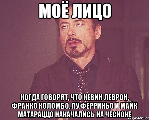 моё лицо когда говорят, что Кевин Леврон, Франко Коломбо, Лу Ферриньо и Майк Матараццо накачались на чесноке, Мем твое выражение лица