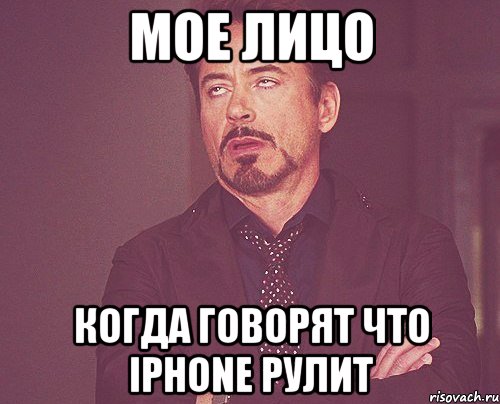 Мое лицо Когда говорят что Iphone рулит, Мем твое выражение лица