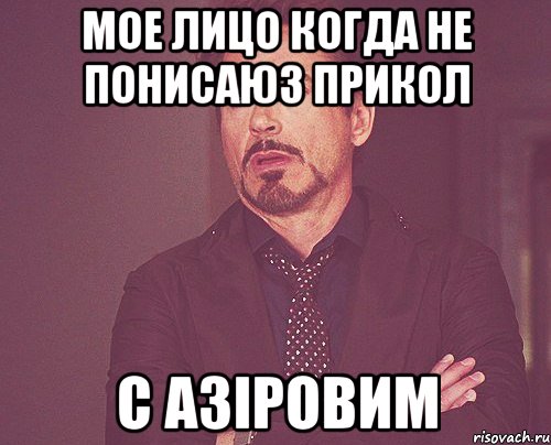 Мое лицо когда не понисаюз прикол с Азіровим, Мем твое выражение лица