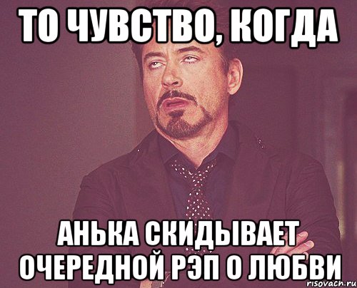 то чувство, когда Анька скидывает очередной рэп о любви, Мем твое выражение лица