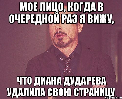 мое лицо, когда в очередной раз я вижу, что диана дударева удалила свою страницу, Мем твое выражение лица