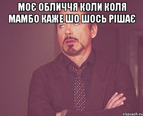 Моє обличчя коли Коля мамбо каже шо шось рішає , Мем твое выражение лица