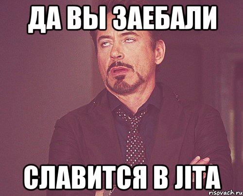 Да вы заебали славится в Jita, Мем твое выражение лица