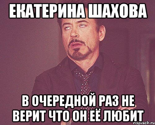 Екатерина Шахова В ОЧЕРЕДНОЙ РАЗ НЕ ВЕРИТ ЧТО ОН ЕЁ ЛЮБИТ, Мем твое выражение лица