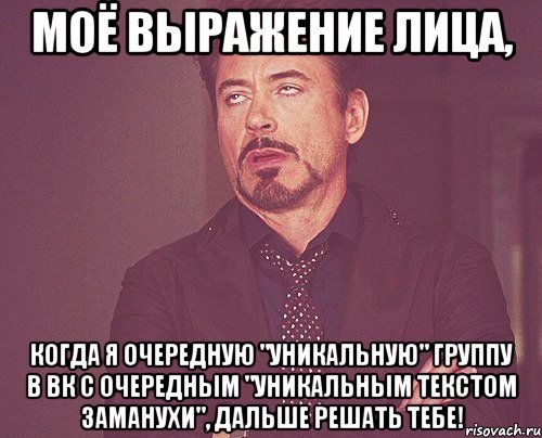 моё выражение лица, когда я очередную "уникальную" группу в вк с очередным "уникальным текстом заманухи", дальше решать тебе!, Мем твое выражение лица