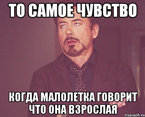 То самое чувство когда малолетка говорит что она взрослая, Мем твое выражение лица