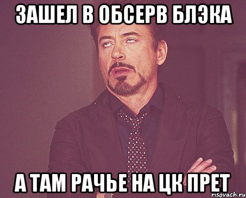 Зашел в обсерв Блэка А там рачье на ЦК прет, Мем твое выражение лица