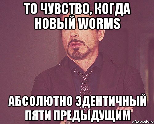 То чувство, когда новый Worms Абсолютно эдентичный пяти предыдущим, Мем твое выражение лица