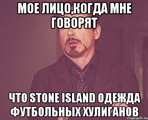 Мое лицо,когда мне говорят что Stone Island одежда футбольных хулиганов, Мем твое выражение лица