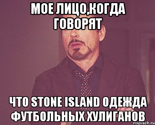 Мое лицо,когда говорят что Stone Island одежда футбольных хулиганов, Мем твое выражение лица