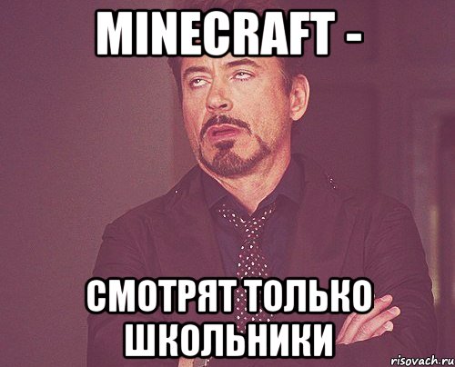 MineCraft - Смотрят только школьники, Мем твое выражение лица