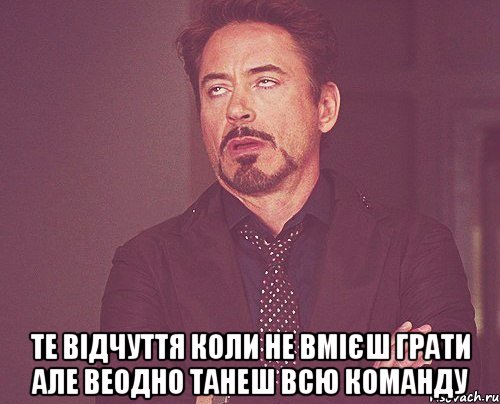  Те відчуття коли не вмієш грати але веодно танеш всю команду, Мем твое выражение лица