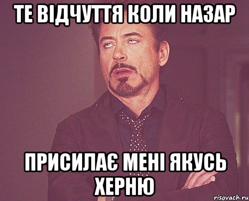 те відчуття коли Назар присилає мені якусь ХЕРНЮ, Мем твое выражение лица