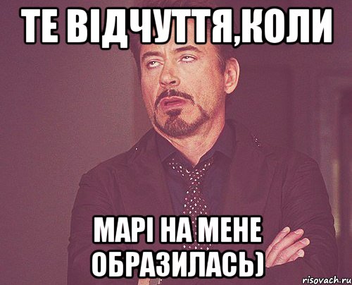 Те відчуття,коли Марі на мене образилась), Мем твое выражение лица