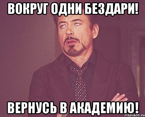 вокруг одни бездари! вернусь в академию!, Мем твое выражение лица