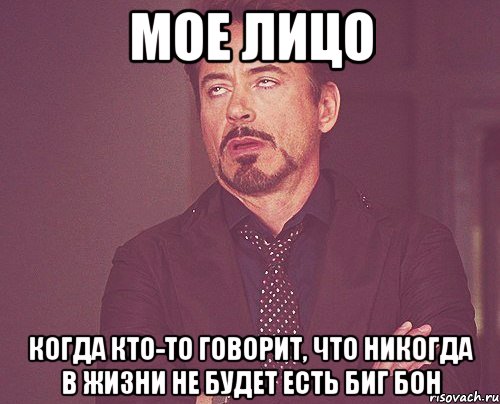 Мое лицо когда кто-то говорит, что никогда в жизни не будет есть Биг Бон, Мем твое выражение лица