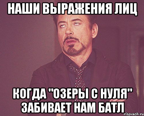 Наши выражения лиц Когда "Озеры с нуля" забивает нам батл, Мем твое выражение лица