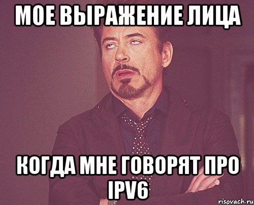 мое выражение лица когда мне говорят про ipv6, Мем твое выражение лица