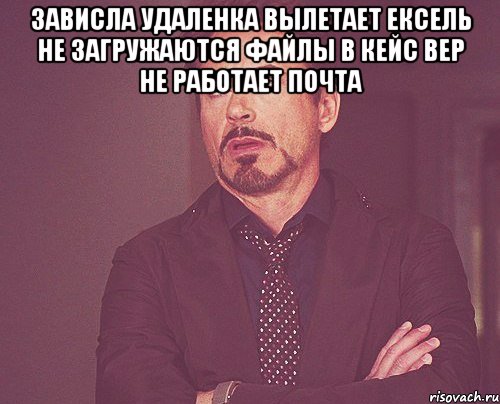 зависла удаленка вылетает ексель не загружаются файлы в кейс вер не работает почта , Мем твое выражение лица