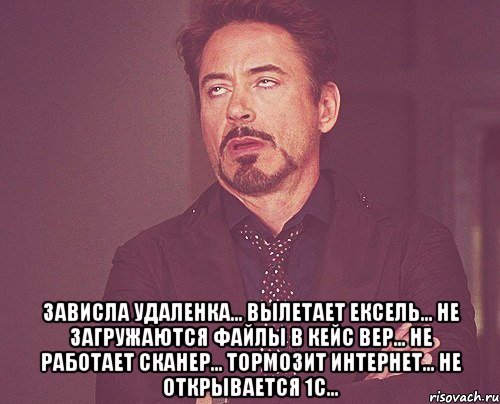  зависла удаленка... вылетает ексель... не загружаются файлы в кейс вер... не работает сканер... тормозит интернет... не открывается 1С..., Мем твое выражение лица