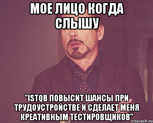 Мое лицо когда слышу "ISTQB повысит шансы при трудоустройстве и сделает меня креативным тестировщиков", Мем твое выражение лица