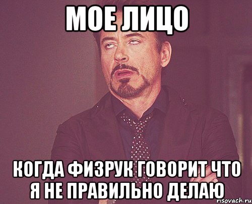 Мое лицо Когда физрук говорит что я не правильно делаю, Мем твое выражение лица