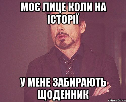 Моє лице коли на історії у мене забирають щоденник, Мем твое выражение лица