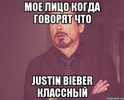 Мое лицо когда говорят что Justin Bieber классный, Мем твое выражение лица