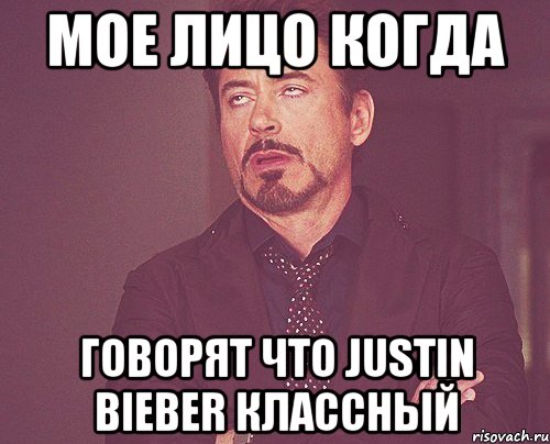 Мое лицо когда говорят что Justin Bieber классный, Мем твое выражение лица