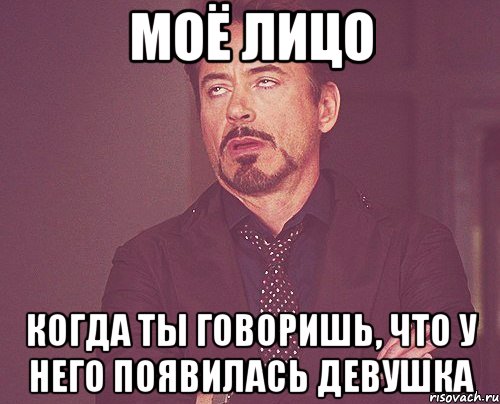 моё лицо когда ты говоришь, что у него появилась девушка, Мем твое выражение лица