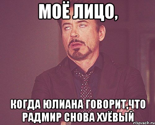 моё лицо, когда Юлиана говорит,что Радмир снова хуёвый, Мем твое выражение лица