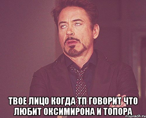  твое лицо когда тп говорит что любит оксимирона и тОпора, Мем твое выражение лица