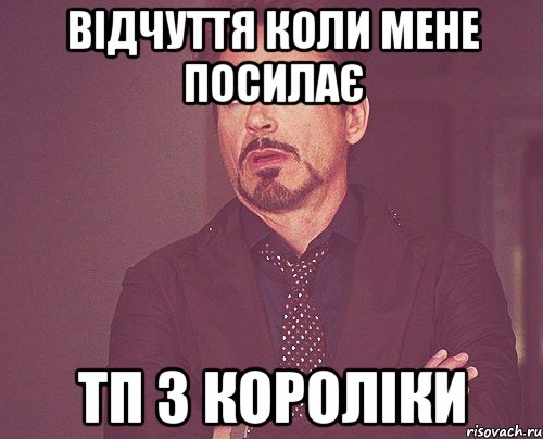 Відчуття коли мене посилає тп з короліки, Мем твое выражение лица