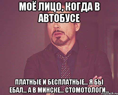 Моё лицо, когда в автобусе Платные и бесплатные... Я бы ебал... А в Минске... Стомотологи..., Мем твое выражение лица