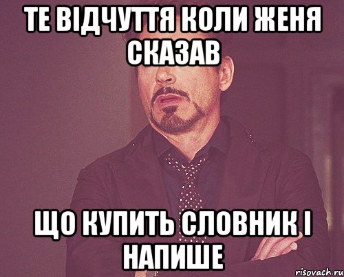 Те відчуття коли Женя сказав що купить словник і напише, Мем твое выражение лица