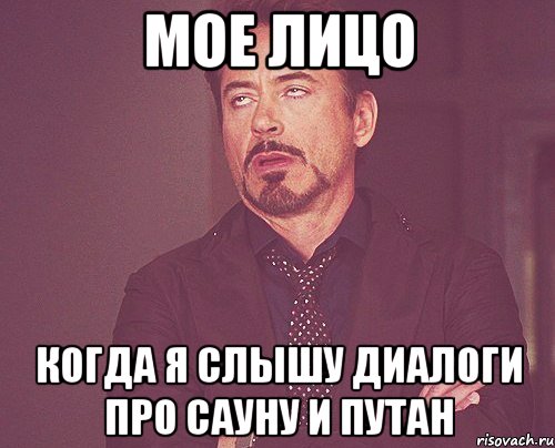 мое лицо когда я слышу диалоги про сауну и путан, Мем твое выражение лица