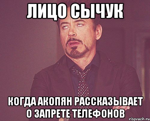 Лицо Сычук когда акопян рассказывает о запрете телефонов, Мем твое выражение лица